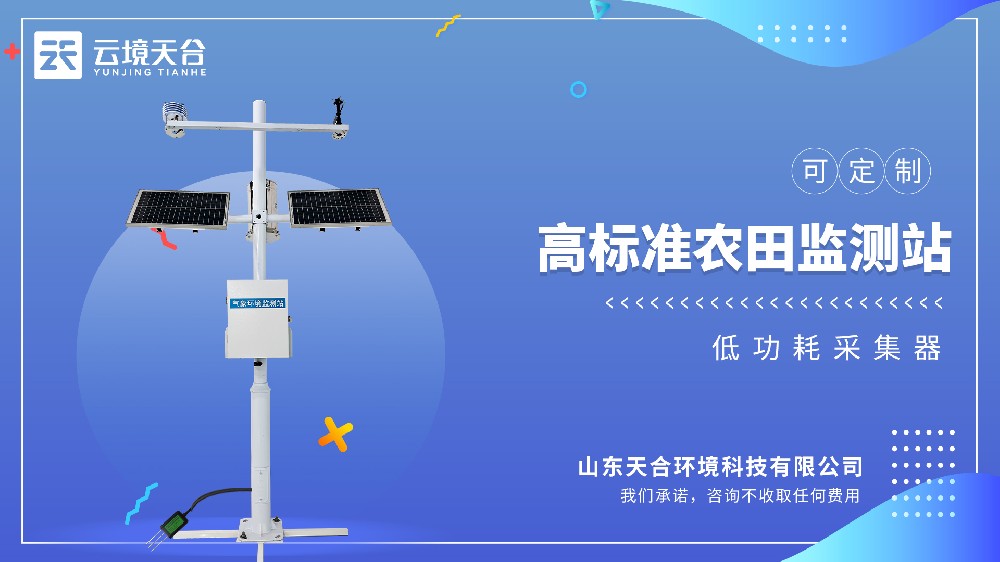 高標(biāo)準(zhǔn)農(nóng)田農(nóng)業(yè)氣象站視頻介紹